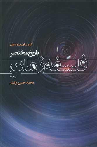 عکس تاریخ مختصر فلسفه زمان