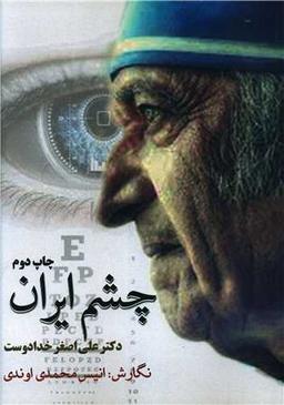 عکس چشم ایران دکتر علی‌اصغر خدادوست