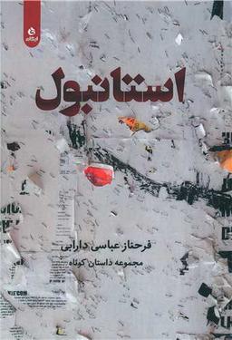 عکس استانبول