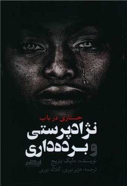 عکس جستاری در باب نژادپرستی و برده‌داری