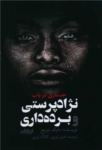 عکس جستاری در باب نژادپرستی و برده‌داری