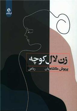 عکس زن لال کوچه