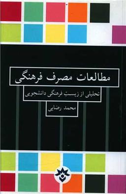 عکس مطالعات مصرف فرهنگی