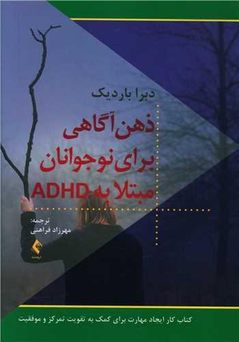 عکس ذهن‌آگاهی برای نوجوانان مبتلا به ADHD