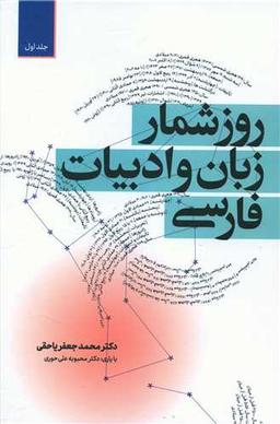 عکس روزشمار زبان و ادبیات فارسی