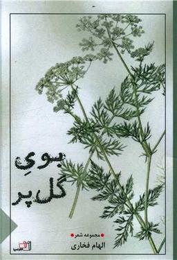 عکس بوی گل پر