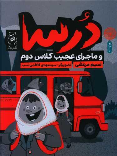 عکس درسا و ماجرای عجیب کلاس دوم