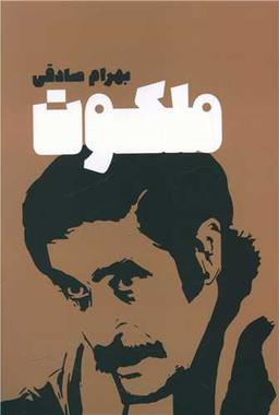 عکس ملکوت