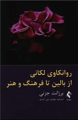 عکس روانکاوی لکانی از بالین تا فرهنگ و هنر