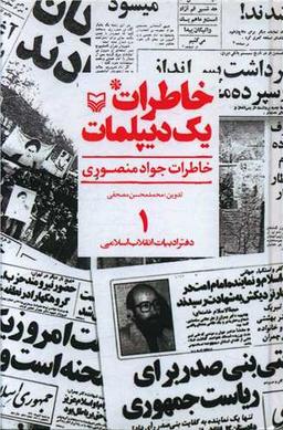 عکس خاطرات یک دیپلمات