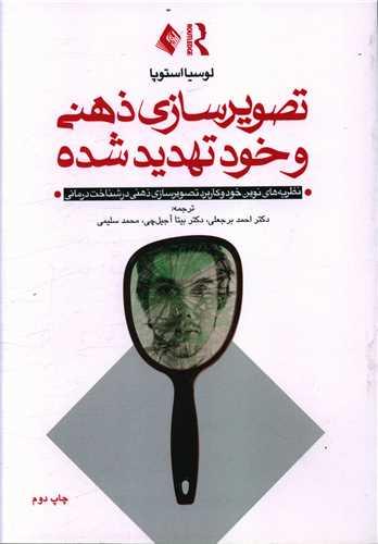 عکس تصویرسازی ذهنی و خود تهدید شده