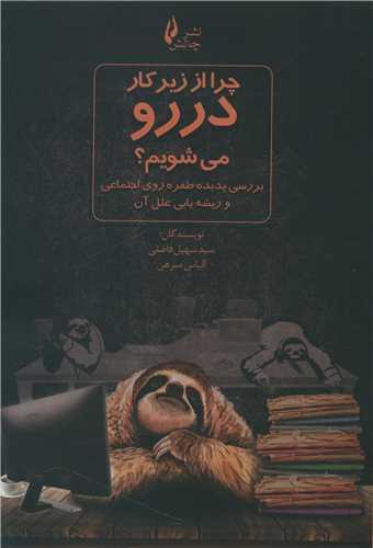 عکس چرا از زیر کار در رو می‌شویم