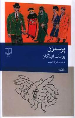 عکس پرسه‌زن