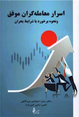 عکس اسرار معامله‌گران موفق و نحوه برخورد با شرایط بحران