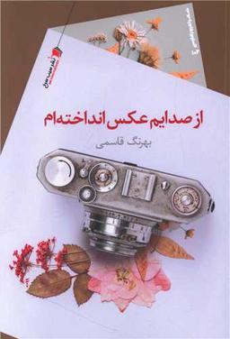 عکس از صدایم عکس انداخته‌ام
