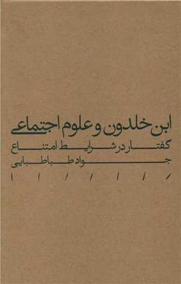 عکس ابن‌خلدون و علوم اجتماعی گفتار در شرایط امتناع