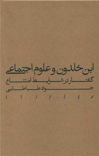 عکس ابن‌خلدون و علوم اجتماعی گفتار در شرایط امتناع