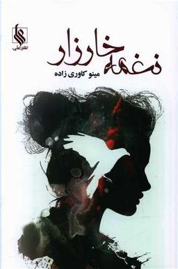عکس نغمه خارزار