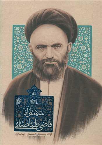 عکس زندگی آیت‌الله سیدعلی‌قاضی‌طباطبایی‌تبریزی