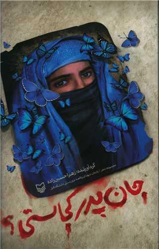 عکس جان پدر کجاستی؟