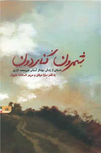 عکس شمرون و کناردون