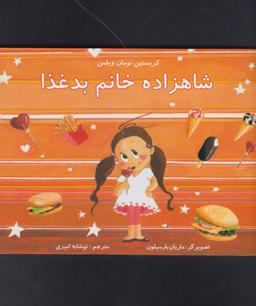 عکس شاهزاده خانم بدغذا