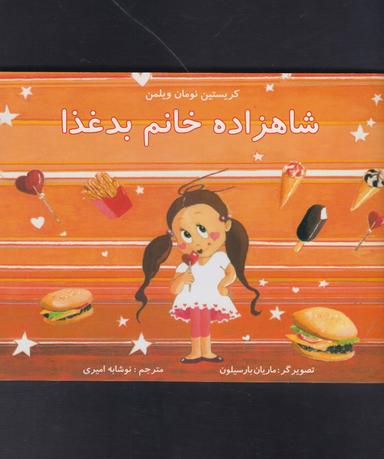 عکس شاهزاده خانم بدغذا