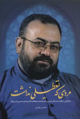 عکس مردی که تعطیلی نداشت