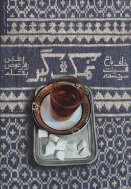 عکس نمک‌گیر