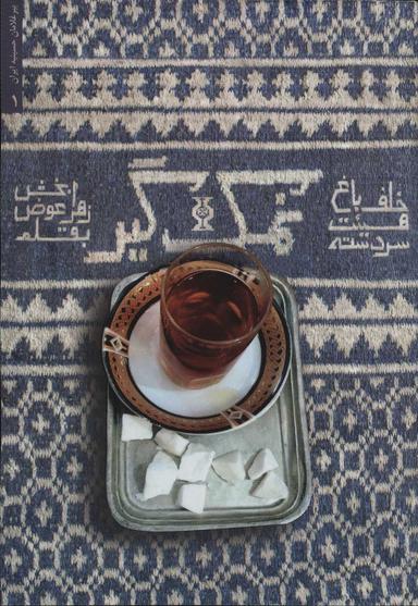 عکس نمک‌گیر