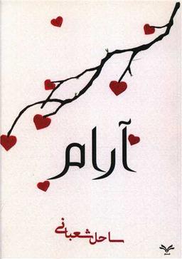 عکس آرام