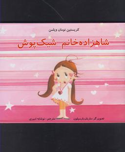 عکس شاهزاده خانم شیک پوش