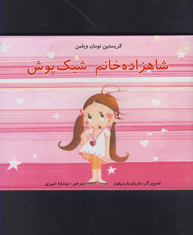 عکس شاهزاده خانم شیک پوش