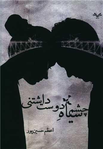 عکس چشم‌سیاه دوست‌داشتنی