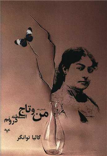 عکس من و تاج‌السلطنه درونم
