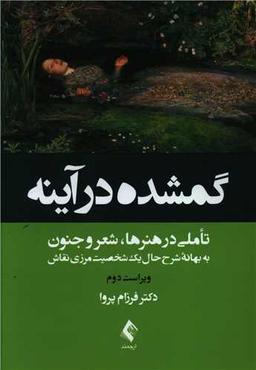 عکس گم‌شده در آیینه