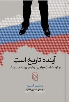 عکس آینده تاریخ است