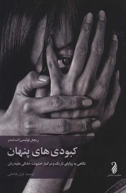 عکس کبودی‌های پنهان