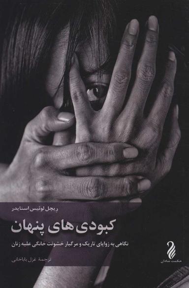 عکس کبودی‌های پنهان