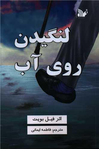 عکس لنگیدن روی آب