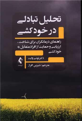عکس تحلیل تبادلی در خودکشی