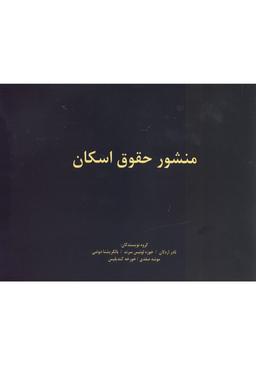 عکس منشور حقوق اسکان