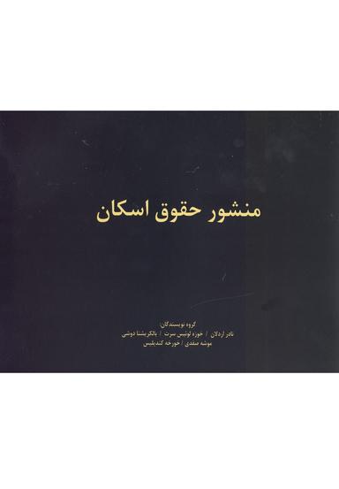 عکس منشور حقوق اسکان