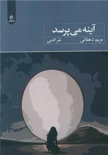 عکس آینه می‌پرسد