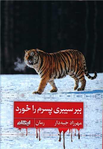 عکس ببر سیبری پسرم را خورد