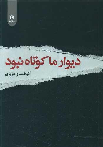عکس دیوار ما کوتاه نبود