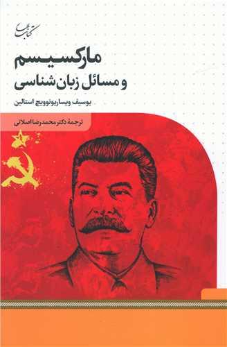 عکس مارکسیسم و مسایل زبان‌شناسی
