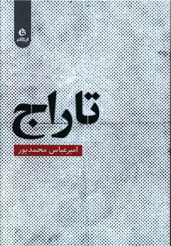 عکس تاراج: شعر موزون