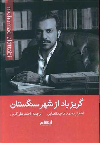 عکس گریز باد از شهر سنگستان