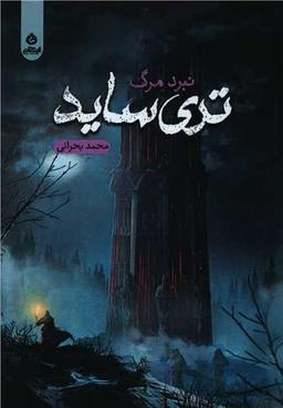 عکس تری ساید (نبرد مرگ): رمان